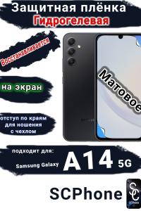 Защитная плёнка на экран Samsung Galaxy A14 5G матовая гидрогелевая стандарт