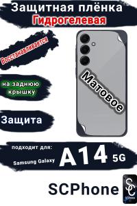 Защитная плёнка на заднюю крышку Samsung Galaxy A14 5G матовая гидрогелевая стандарт