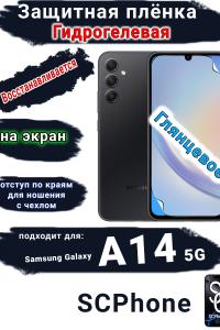 Защитная плёнка на экран Samsung Galaxy A14 5G глянцевая гидрогелевая стандарт