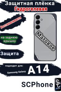Защитная плёнка на заднюю крышку Samsung Galaxy A14 4G матовая гидрогелевая стандарт