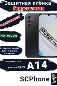 Защитная плёнка на экран Samsung Galaxy A14 4G матовая гидрогелевая стандарт