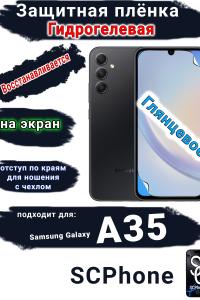 Защитная плёнка на экран Samsung Galaxy A35 глянцевая гидрогелевая стандарт