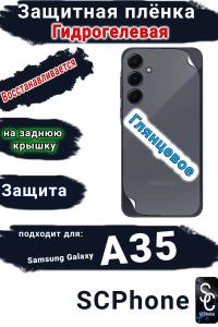 Защитная плёнка на заднюю крышку Samsung Galaxy A35 глянцевая гидрогелевая стандарт