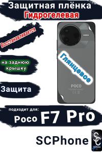 Защитная плёнка на заднюю крышку Poco F7 Pro глянцевая гидрогелевая