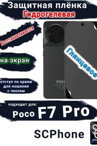 Защитная плёнка на экран Poco F7 Pro глянцевая гидрогелевая