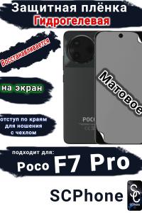 Защитная плёнка на экран Poco F7 Pro матовая гидрогелевая