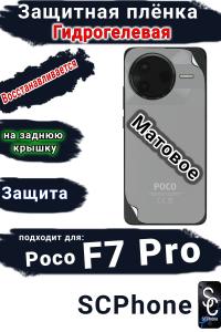 Защитная плёнка на заднюю крышку Poco F7 Pro матовая гидрогелевая