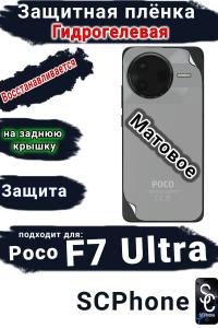 Защитная плёнка на заднюю крышку Poco F7 Ultra матовая гидрогелевая