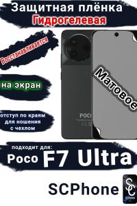 Защитная плёнка на экран Poco F7 Ultra матовая гидрогелевая
