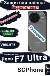 Защитная плёнка на заднюю крышку Poco F7 Ultra глянцевая гидрогелевая