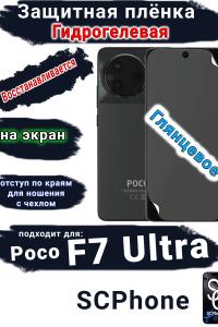 Защитная плёнка на экран Poco F7 Ultra глянцевая гидрогелевая