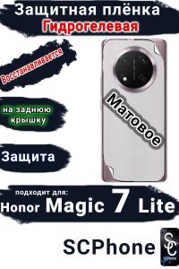 Защитная плёнка на заднюю крышку Honor Magic 7 Lite матовая гидрогелевая стандарт