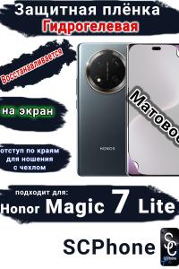 Защитная плёнка на экран Honor Magic 7 Lite матовая гидрогелевая стандарт