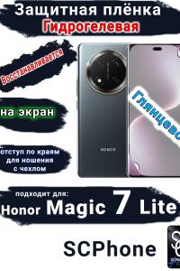 Защитная плёнка на экран Honor Magic 7 Lite глянцевая гидрогелевая стандарт