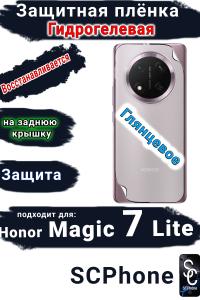 Защитная плёнка на заднюю крышку Honor Magic 7 Lite глянцевая гидрогелевая стандарт