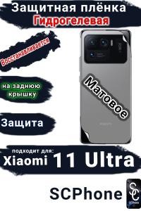 Защитная плёнка на заднюю крышку Xiaomi 11 Ultra матовая гидрогелевая
