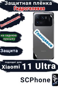Защитная плёнка на заднюю крышку Xiaomi 11 Ultra глянцевая гидрогелевая