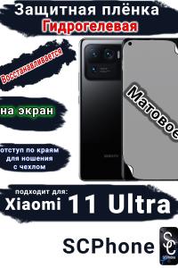 Защитная плёнка на экран Xiaomi 11 Ultra матовая гидрогелевая стандарт