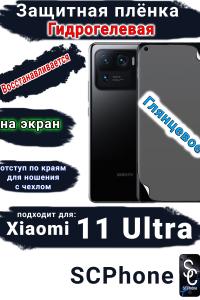 Защитная плёнка на экран Xiaomi 11 Ultra глянцевая гидрогелевая стандарт