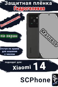 Защитная плёнка на экран Xiaomi 14 матовая гидрогелевая стандарт