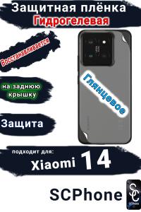 Защитная плёнка на заднюю крышку Xiaomi 14 глянцевая гидрогелевая