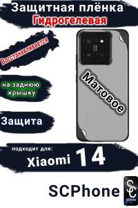Защитная плёнка на заднюю крышку Xiaomi 14 матовая гидрогелевая