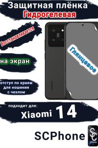 Защитная плёнка на экран Xiaomi 14 глянцевая гидрогелевая стандарт