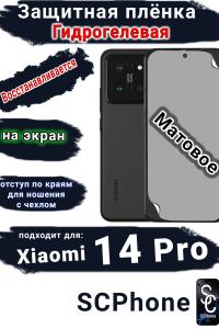 Защитная плёнка на экран Xiaomi 14 Pro матовая гидрогелевая стандарт
