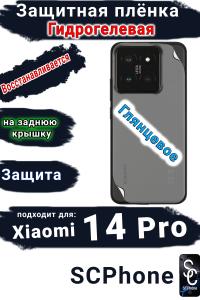 Защитная плёнка на заднюю крышку Xiaomi 14 Pro глянцевая гидрогелевая