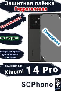 Защитная плёнка на экран Xiaomi 14 Pro глянцевая гидрогелевая стандарт
