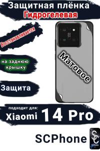 Защитная плёнка на заднюю крышку Xiaomi 14 Pro матовая гидрогелевая