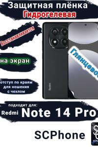 Защитная плёнка на экран Xiaomi Redmi Note 14 Pro глянцевая гидрогелевая стандарт