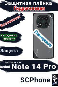 Защитная плёнка на заднюю крышку Xiaomi Redmi Note 14 Pro глянцевая гидрогелевая стандарт