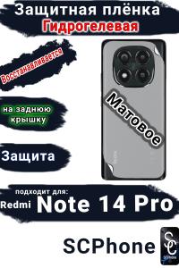 Защитная плёнка на заднюю крышку Xiaomi Redmi Note 14 Pro матовая гидрогелевая стандарт
