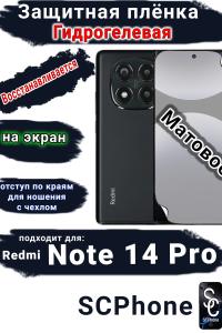 Защитная плёнка на экран Xiaomi Redmi Note 14 Pro матовая гидрогелевая стандарт