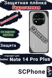 Защитная плёнка на заднюю крышку Xiaomi Redmi Note 14 Pro+ матовая гидрогелевая стандарт