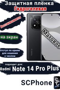 Защитная плёнка на экран Xiaomi Redmi Note 14 Pro+ матовая гидрогелевая стандарт