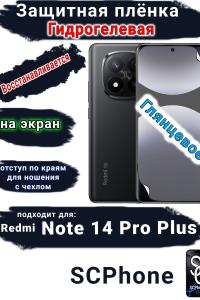 Защитная плёнка на экран Xiaomi Redmi Note 14 Pro+ глянцевая гидрогелевая стандарт
