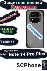 Защитная плёнка на заднюю крышку Xiaomi Redmi Note 14 Pro+ глянцевая гидрогелевая стандарт