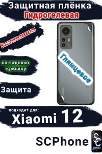 Защитная плёнка на заднюю крышку Xiaomi 12 глянцевая гидрогелевая