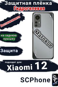 Защитная плёнка на заднюю крышку Xiaomi 12 матовая гидрогелевая