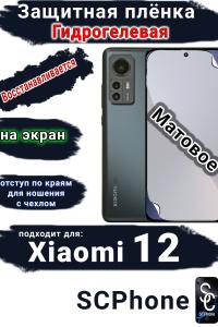Защитная плёнка на экран Xiaomi 12 матовая гидрогелевая стандарт