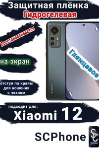 Защитная плёнка на экран Xiaomi 12 глянцевая гидрогелевая стандарт