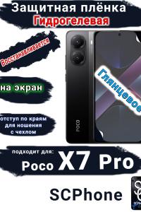 Защитная плёнка на экран Xiaomi Poco X7 Pro глянцевая гидрогелевая