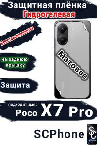 Защитная плёнка на заднюю крышку Poco X7 Pro матовая гидрогелевая