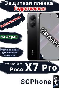 Защитная плёнка на экран Xiaomi Poco X7 Pro матовая гидрогелевая