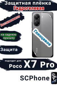 Защитная плёнка на заднюю крышку Poco X7 Pro глянцевая гидрогелевая