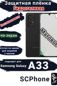 Защитная плёнка на экран Samsung Galaxy A33 5G матовая гидрогелевая стандарт