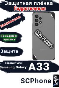 Защитная плёнка на заднюю крышку Samsung Galaxy A33 5G матовая гидрогелевая стандарт