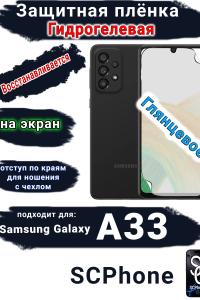 Защитная плёнка на экран Samsung Galaxy A33 5G глянцевая гидрогелевая стандарт